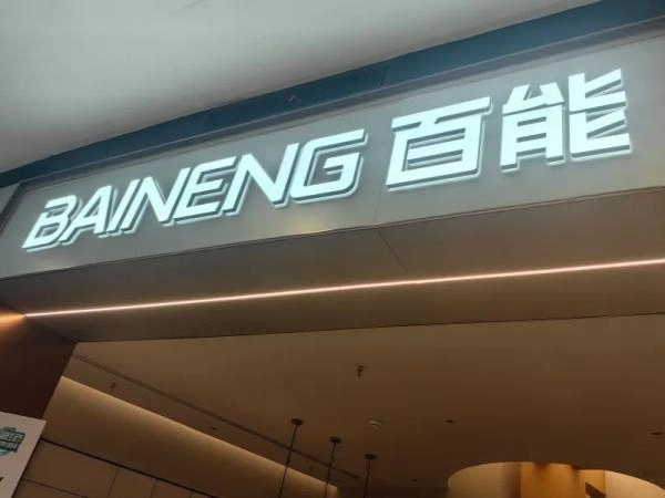 Baineng Home Furnishings